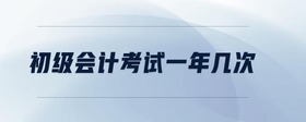 初級會計考試一年幾次