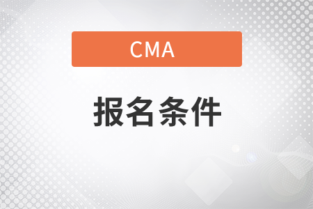 浙江省2021年11月份CMA中文考試報名條件有限制嗎？