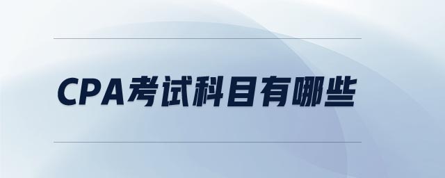 cpa考試科目有哪些