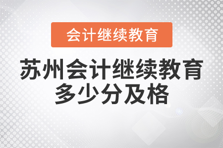 蘇州會(huì)計(jì)繼續(xù)教育多少分及格？