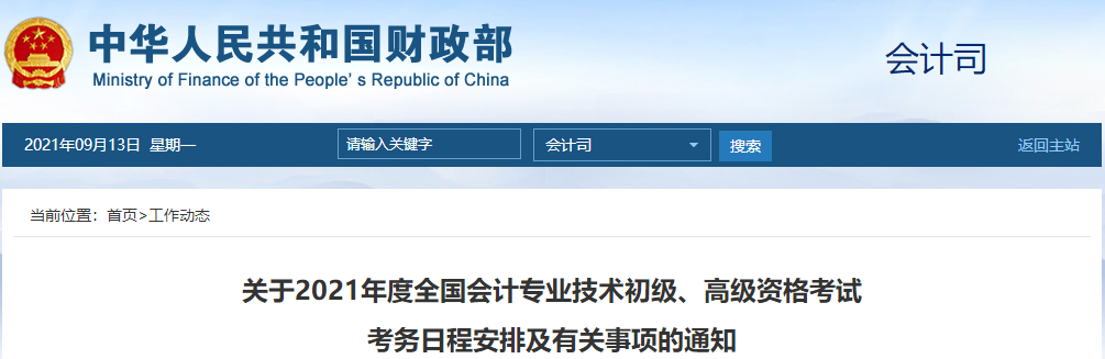 關(guān)于2021年度全國(guó)會(huì)計(jì)專業(yè)技術(shù)初級(jí)、高級(jí)資格考試 考務(wù)日程安排及有關(guān)事項(xiàng)的通知