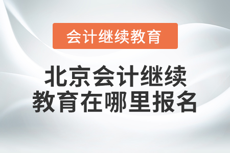 北京會計繼續(xù)教育在哪里報名？
