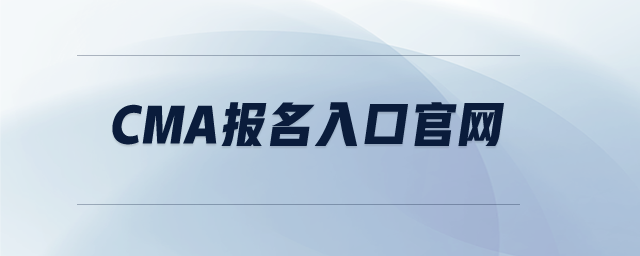 cma報(bào)名入口官網(wǎng)