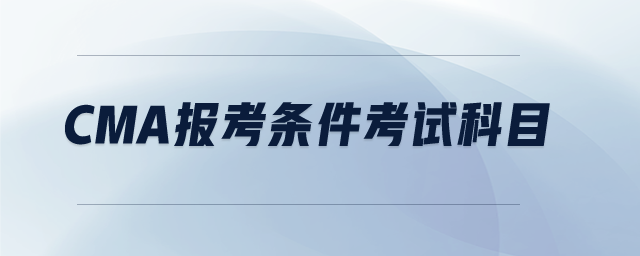 cma報(bào)考條件考試科目