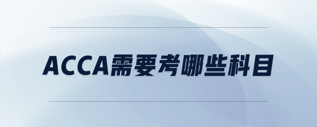 acca需要考哪些科目