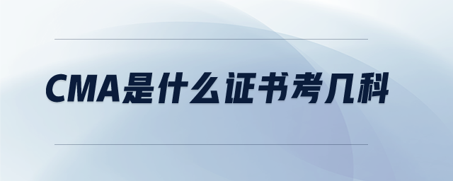 cma是什么證書考幾科