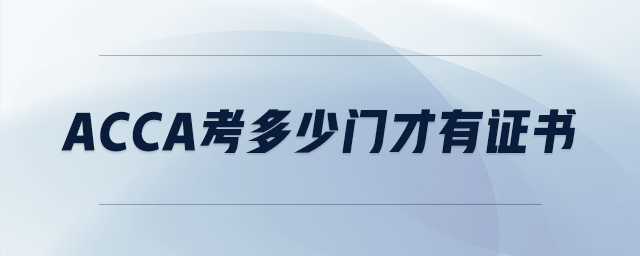 acca考多少門才有證書