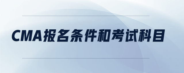 cma報名條件和考試科目