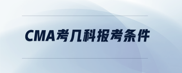cma考幾科報考條件