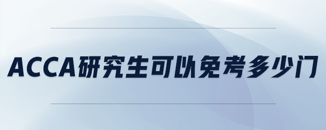 acca研究生可以免考多少門