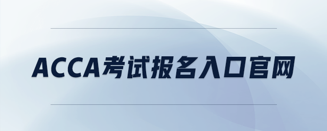 acca考試報名入口官網(wǎng)