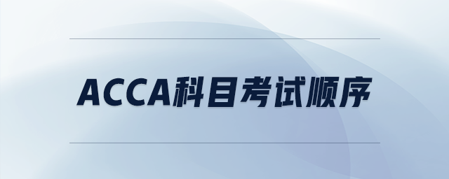 acca科目考試順序