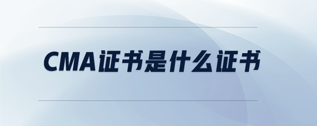 cma證書是什么證書