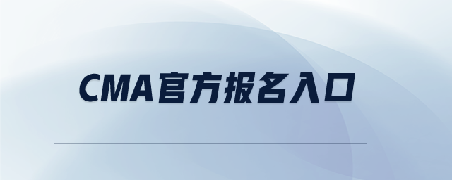 cma官方報(bào)名入口