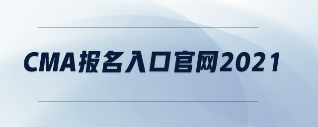 cma報(bào)名入口官網(wǎng)2021