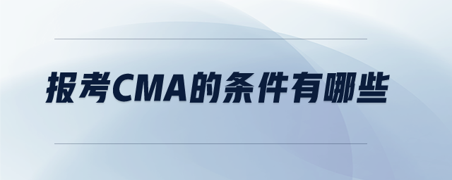 報(bào)考cma的條件有哪些