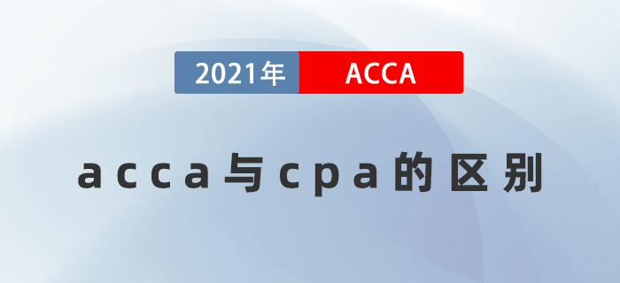 acca與cpa的區(qū)別是什么？哪個好考一些？