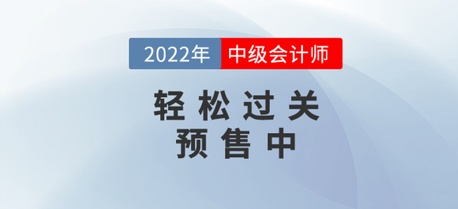 2022年中級會計《輕松過關(guān)》即將發(fā)售，現(xiàn)預訂即享好禮