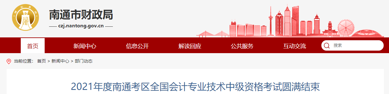 2021年江蘇省南通市中級會計師考試11645人報名