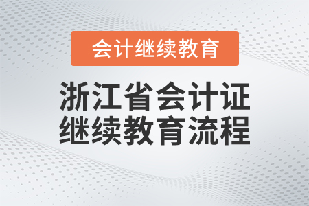 浙江省會計證繼續(xù)教育流程