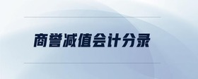 商譽減值會計分錄