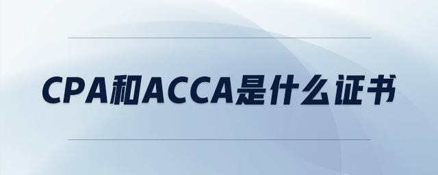 cpa和acca是什么證書(shū)