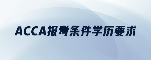 acca報考條件學歷要求