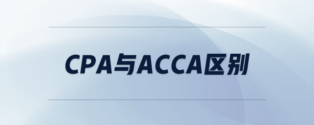 cpa與acca區(qū)別