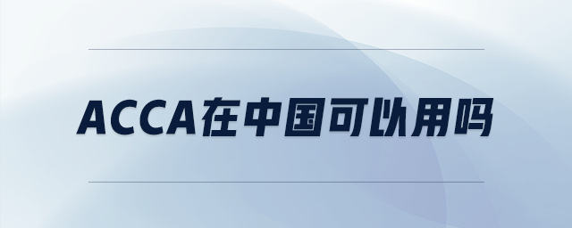 acca在中國可以用嗎