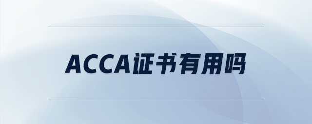acca證書有用嗎 acca證書有用嗎