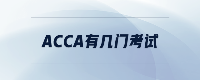 acca有幾門考試