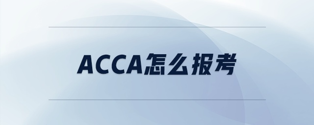 acca怎么報(bào)考