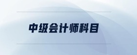 中級(jí)會(huì)計(jì)師科目