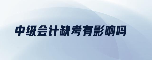 中級(jí)會(huì)計(jì)缺考有影響嗎