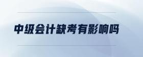 中級(jí)會(huì)計(jì)缺考有影響嗎