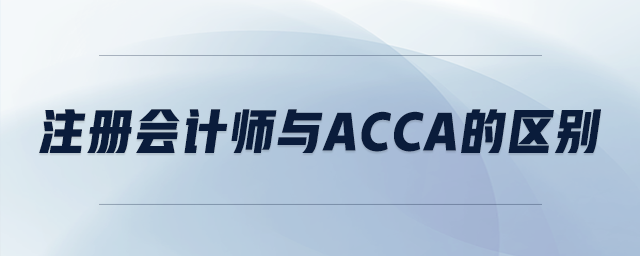 注冊會計(jì)師與acca的區(qū)別