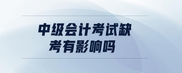 中級會計考試缺考有影響嗎