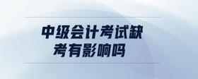 中級(jí)會(huì)計(jì)考試缺考有影響嗎