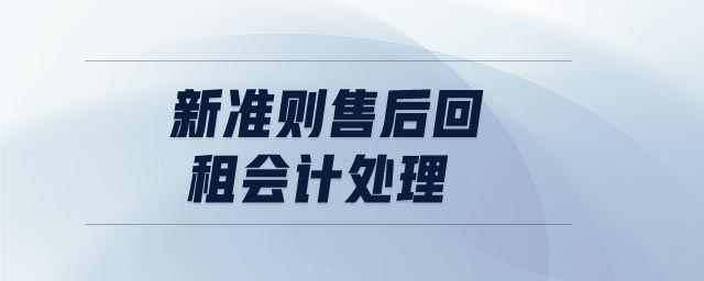 新準(zhǔn)則售后回租會計(jì)處理
