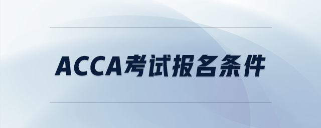 acca考試報名條件