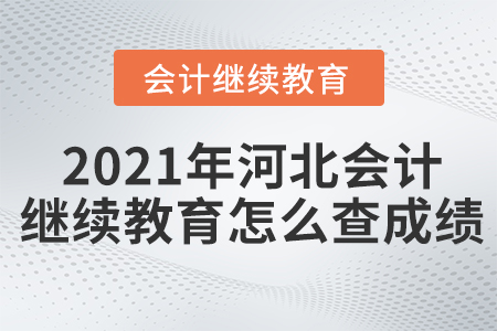 2021年河北會計繼續(xù)教育怎么查成績？