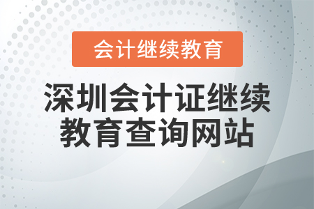 深圳會計證繼續(xù)教育查詢網(wǎng)站
