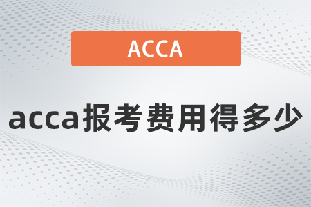 2021年12月acca報考費用得多少