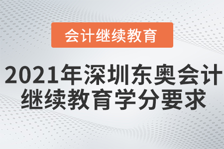 2021年深圳東奧會計(jì)繼續(xù)教育學(xué)分要求