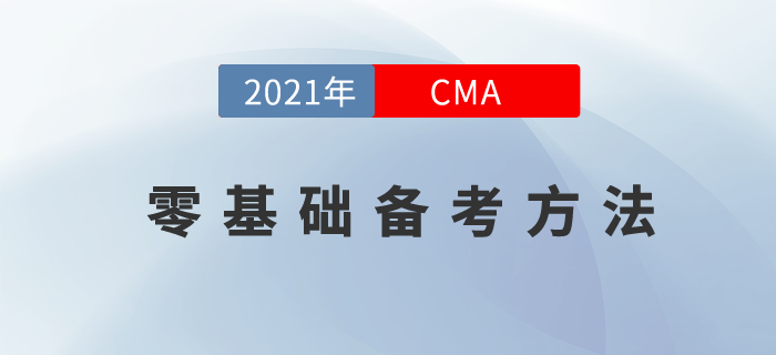 零基礎(chǔ)考生如何備考CMA？其實(shí)也不是很難！