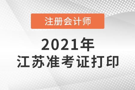 江蘇省連云港注冊(cè)會(huì)計(jì)師準(zhǔn)考證打印時(shí)間是哪天