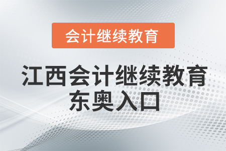 江西會計繼續(xù)教育東奧入口