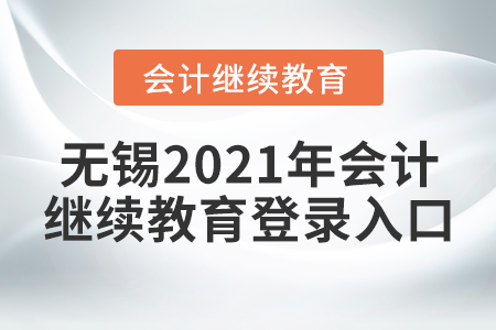 無錫2021年會計(jì)繼續(xù)教育登錄入口