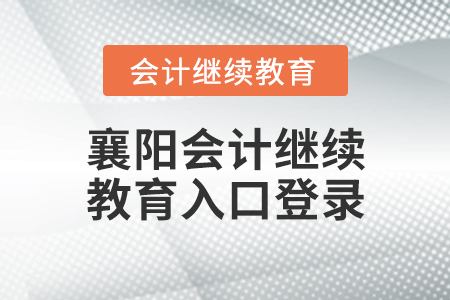 襄陽會計繼續(xù)教育入口登錄