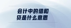 會計中的借和貸是什么意思